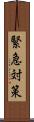 緊急対策 Scroll