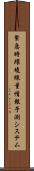 緊急時環境線量情報予測システム Scroll