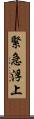 緊急浮上 Scroll