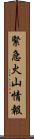 緊急火山情報 Scroll