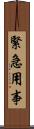 緊急用事 Scroll