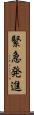 緊急発進 Scroll