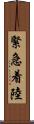 緊急着陸 Scroll