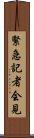 緊急記者会見 Scroll
