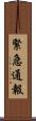 緊急通報 Scroll