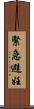 緊急避妊 Scroll