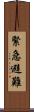 緊急避難 Scroll