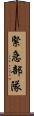 緊急部隊 Scroll