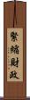 緊縮財政 Scroll