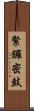 緊鑼密鼓 Scroll