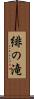緋の滝 Scroll