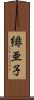 緋亜子 Scroll
