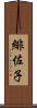緋佐子 Scroll