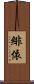 緋依 Scroll
