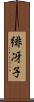 緋冴子 Scroll