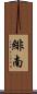 緋南 Scroll
