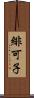 緋可子 Scroll