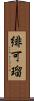 緋可瑠 Scroll