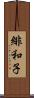 緋和子 Scroll