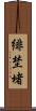 緋埜堵 Scroll