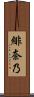 緋奈乃 Scroll
