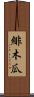 緋木瓜 Scroll