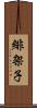 緋架子 Scroll
