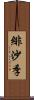 緋沙季 Scroll