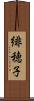 緋穂子 Scroll