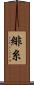 緋糸 Scroll