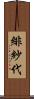 緋紗代 Scroll