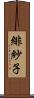 緋紗子 Scroll