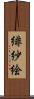 緋紗絵 Scroll