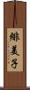 緋美子 Scroll