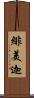 緋美迦 Scroll