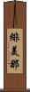 緋美那 Scroll