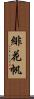 緋花帆 Scroll