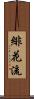 緋花流 Scroll