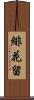 緋花留 Scroll