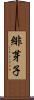 緋芽子 Scroll