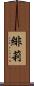 緋莉 Scroll