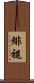緋褪 Scroll