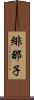 緋那子 Scroll