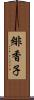緋香子 Scroll