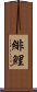 緋鯉 Scroll