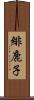 緋鹿子 Scroll