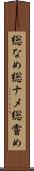 総なめ Scroll
