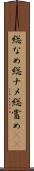 総なめ Scroll