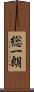 総一朗 Scroll