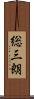 総三朗 Scroll